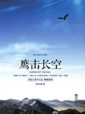 cover image of 鹰击长空 (Eagles Fly)